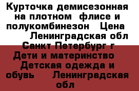 Курточка демисезонная на плотном  флисе и полукомбинезон › Цена ­ 800 - Ленинградская обл., Санкт-Петербург г. Дети и материнство » Детская одежда и обувь   . Ленинградская обл.